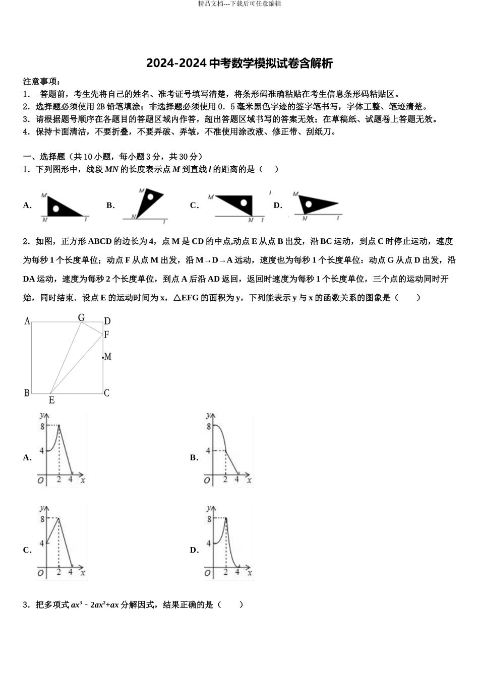 2024年江苏省南通市海门市中考数学全真模拟试题含解析_第1页