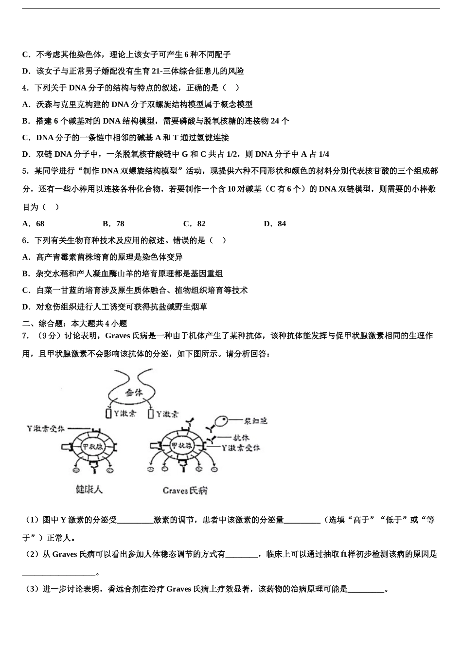 2024年江苏省南通市海门市海门中学高三一诊考试生物试卷含解析_第2页