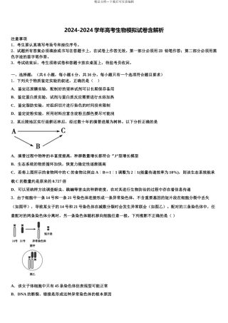2024年江苏省南通市海门市海门中学高三一诊考试生物试卷含解析