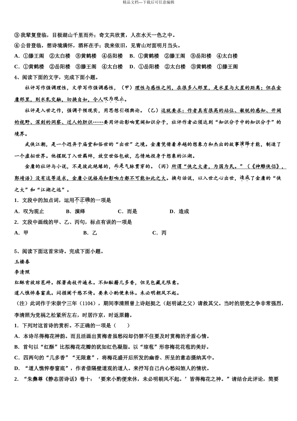 2024年江苏省南通市海门市海门中学高考临考冲刺语文试卷含解析_第3页