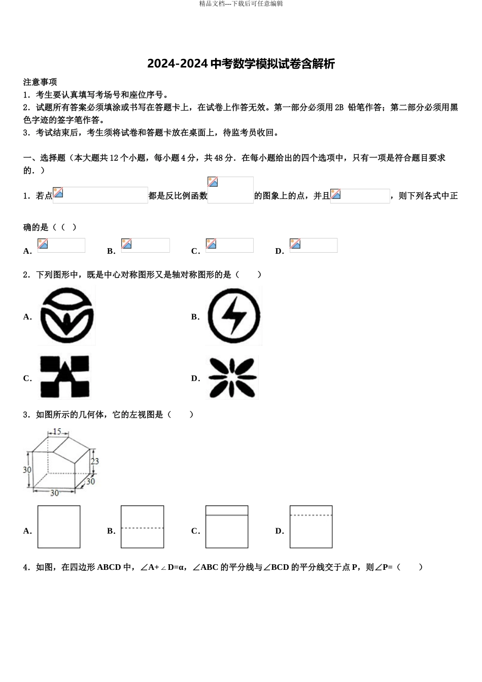 2024年江苏省南通市港闸区重点名校十校联考最后数学试题含解析_第1页