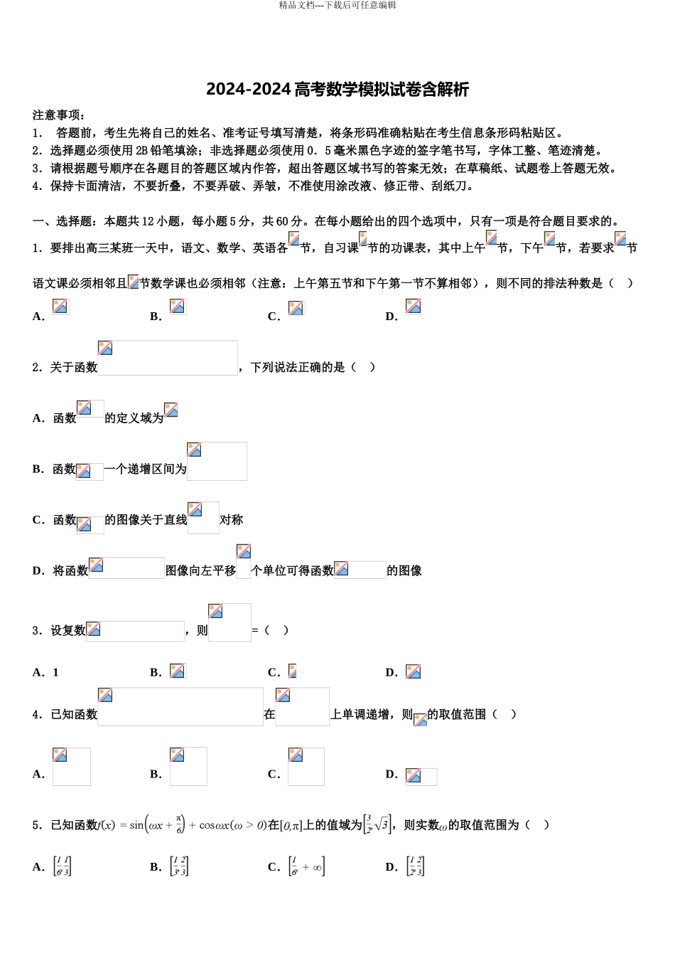 2024年江苏省南通市示范中学高三一诊考试数学试卷含解析_第1页