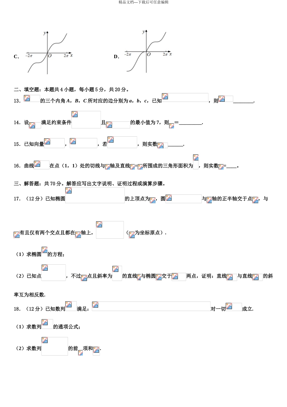 2024年江苏省南通市示范中学高三一诊考试数学试卷含解析_第3页