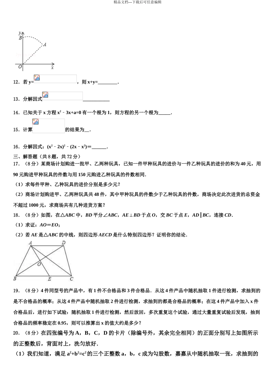 2024年江苏省南通市第一中学中考数学押题卷含解析_第3页