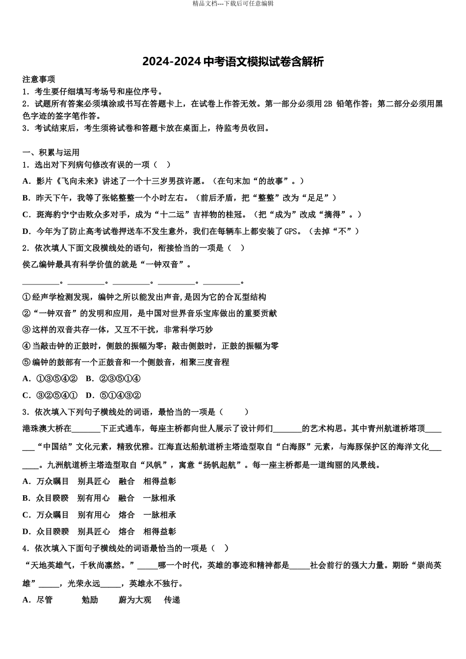 2024年江苏省南通市第一中学中考语文模拟预测试卷含解析_第1页