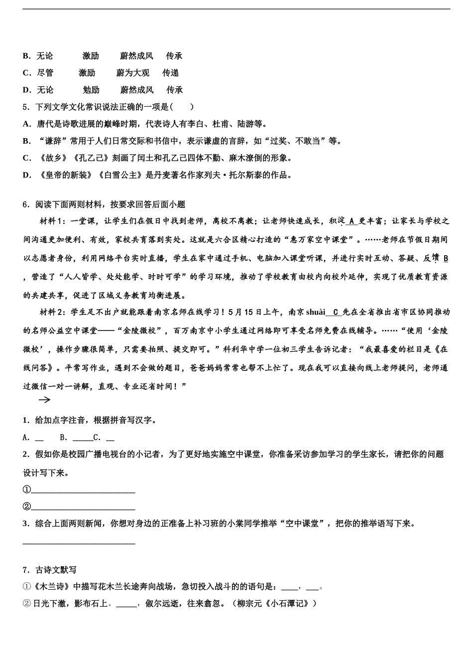 2024年江苏省南通市第一中学中考语文模拟预测试卷含解析_第2页