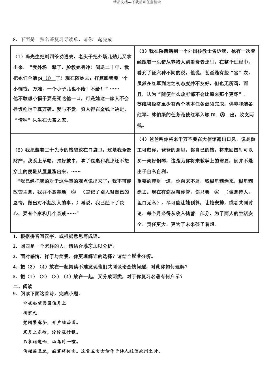 2024年江苏省南通市第一中学中考语文模拟预测试卷含解析_第3页