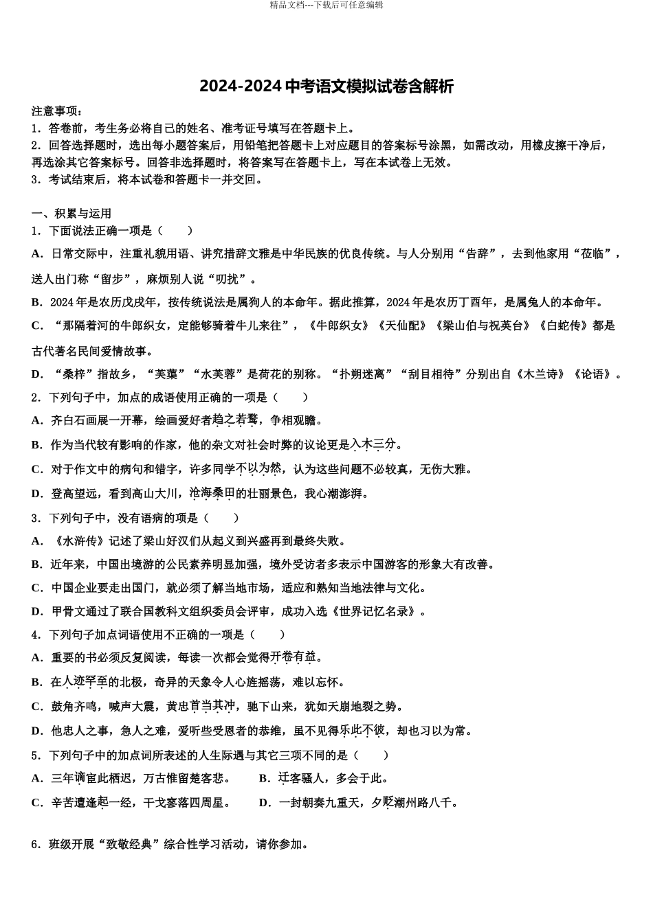 2024年江苏省南通市第一十校联考最后语文试题含解析_第1页