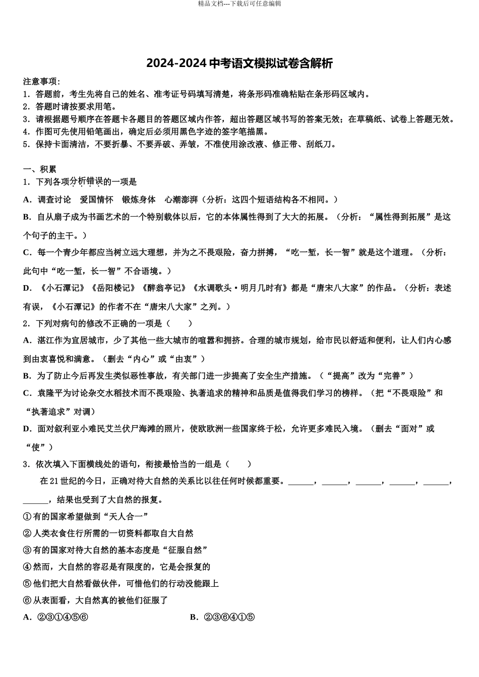 2024年江苏省南通市第一达标名校中考四模语文试题含解析_第1页