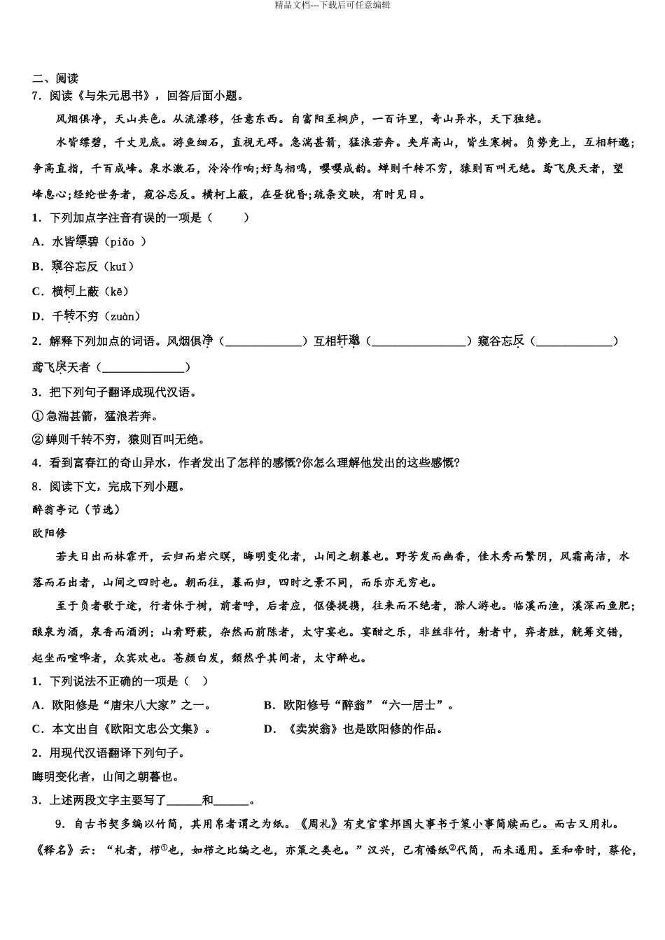 2024年江苏省南通市第一达标名校中考四模语文试题含解析_第3页