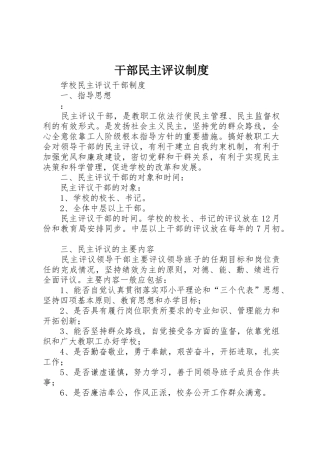 干部民主评议制度