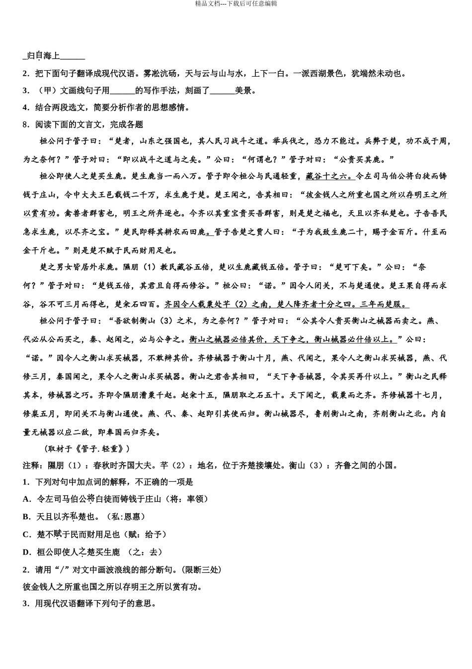 2024年江苏省南通市第三中学中考语文押题试卷含解析_第3页