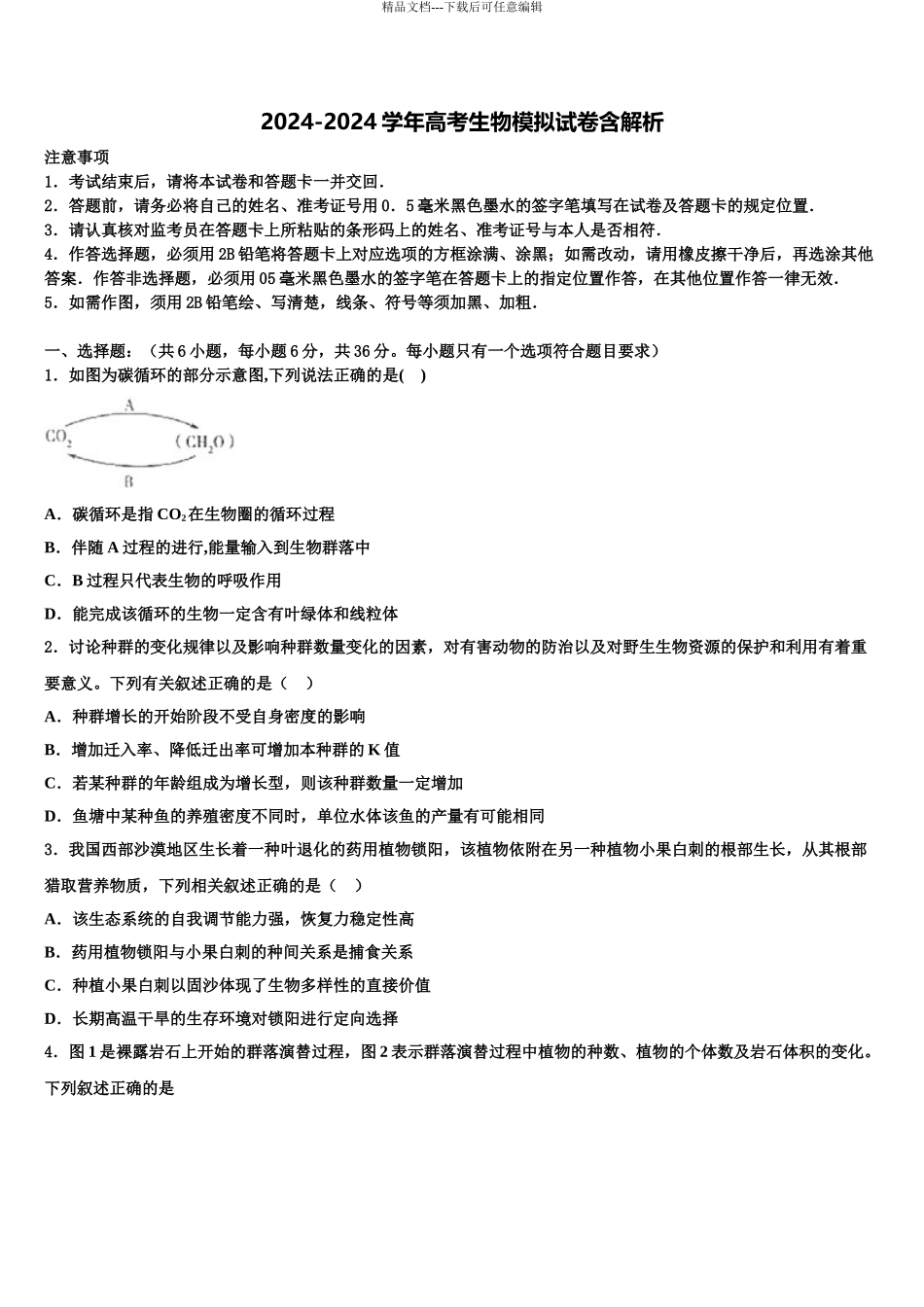2024年江苏省南通市通州、海安高三一诊考试生物试卷含解析_第1页