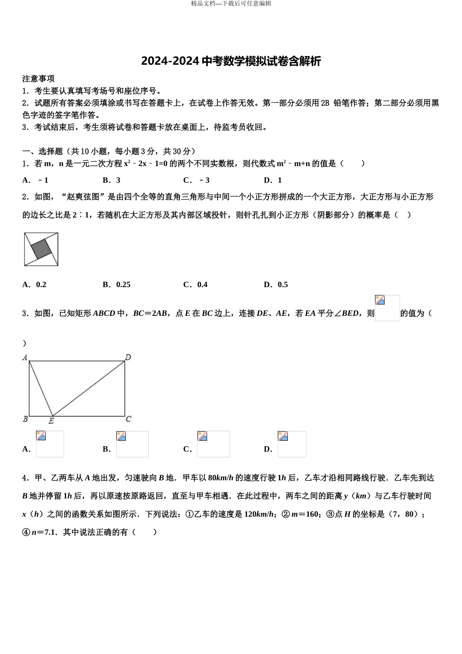 2024年江苏省南通市通州区十校联考最后数学试题含解析_第1页