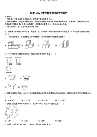 2024年江苏省南通市通州区重点中学中考数学模拟预测试卷含解析