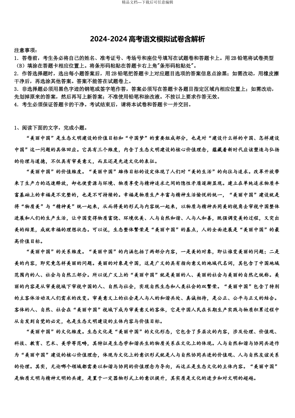 2024年江苏省南通市通州区高考语文三模试卷含解析_第1页