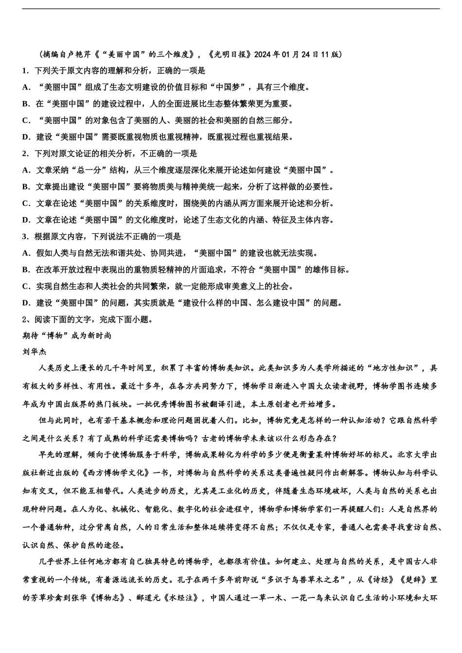 2024年江苏省南通市通州区高考语文三模试卷含解析_第2页