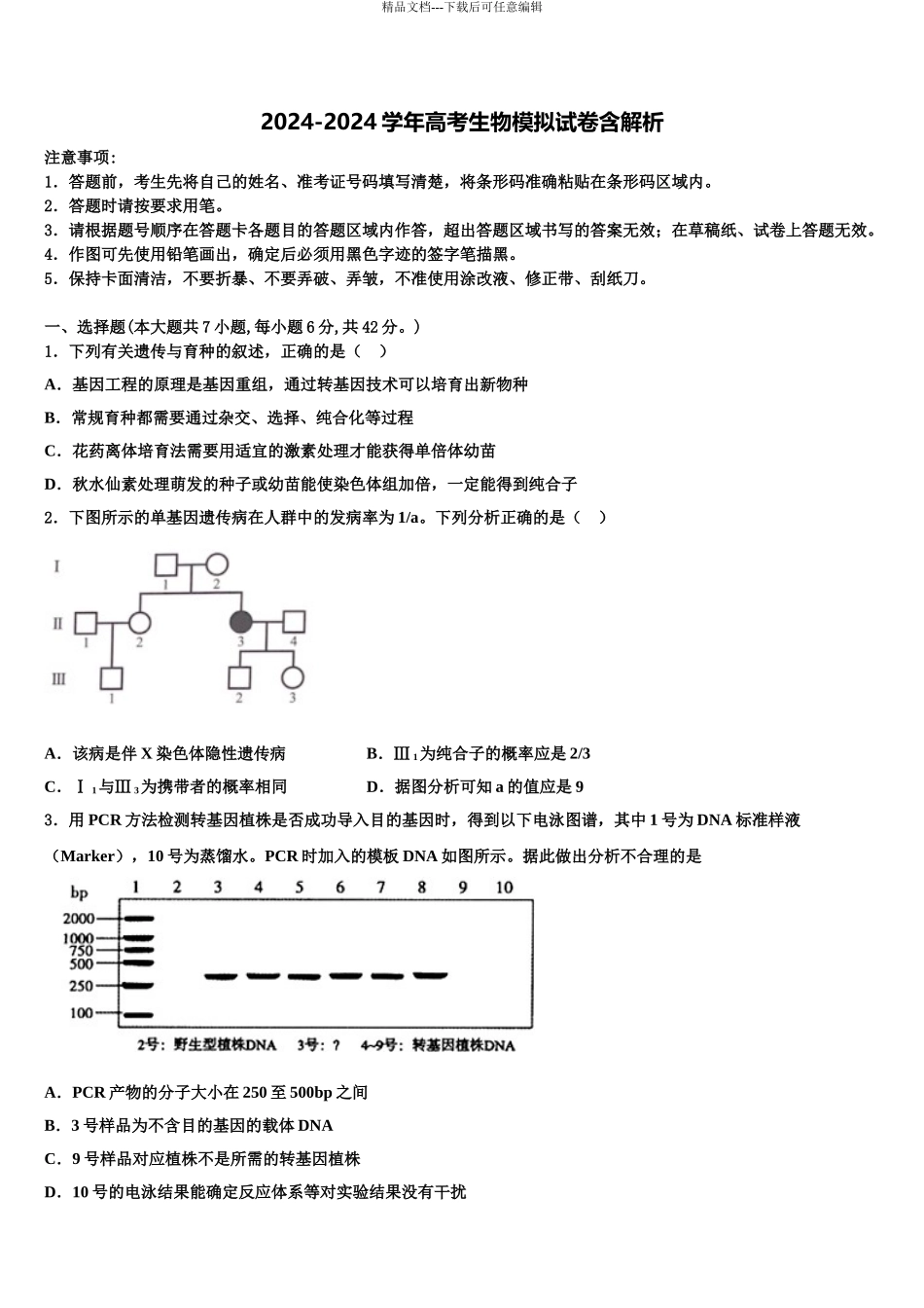 2024年江苏省南通市通州海安高三第四次模拟考试生物试卷含解析_第1页