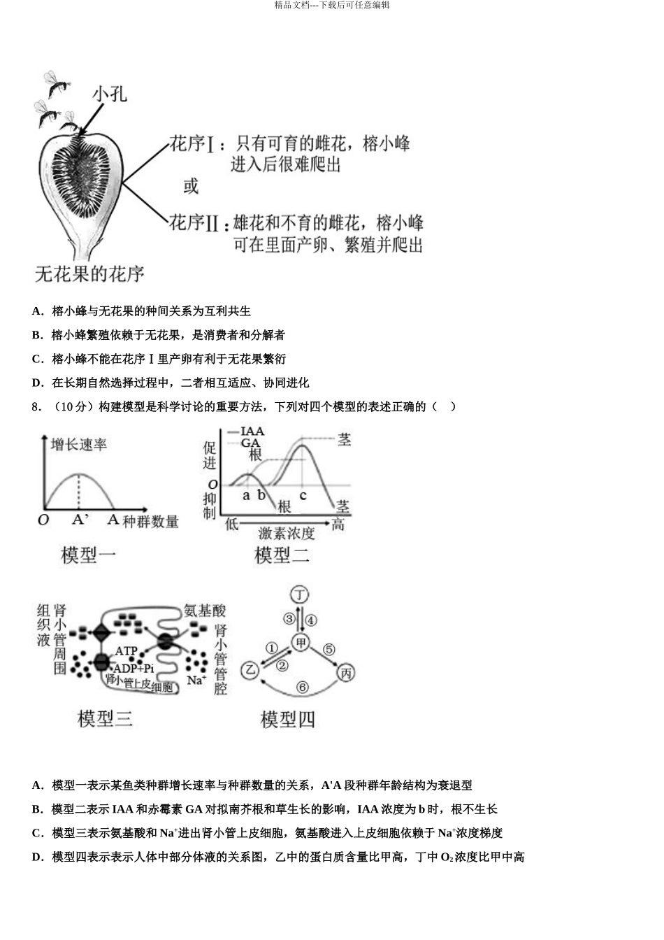 2024年江苏省南通市通州海安高三第四次模拟考试生物试卷含解析_第3页