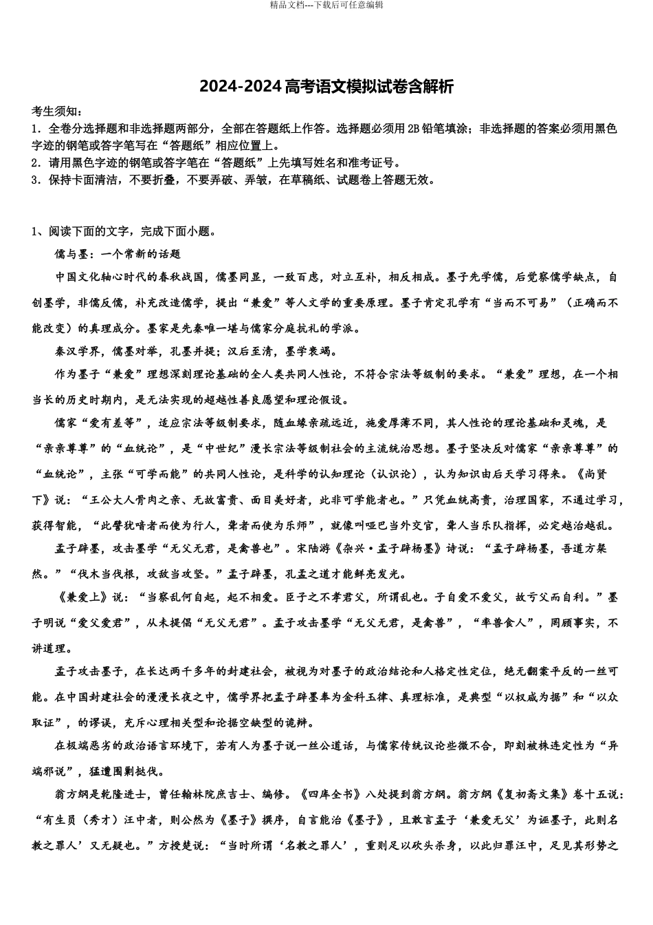 2024年江苏省南通市通州海安高考全国统考预测密卷语文试卷含解析_第1页