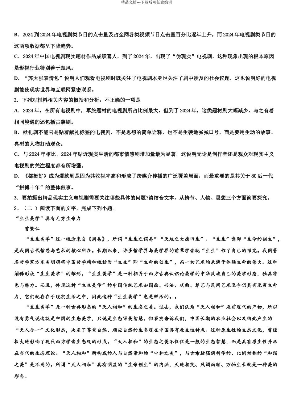 2024年江苏省南通市高考语文必刷试卷含解析_第3页