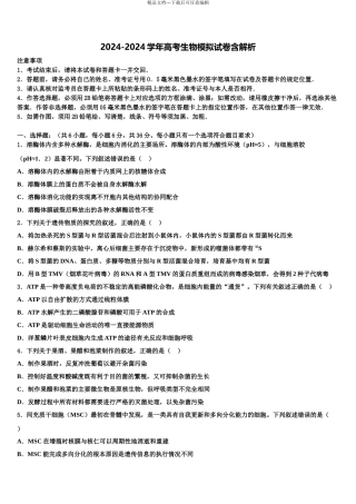 2024年江苏省南通市高三最后一卷生物试卷含解析