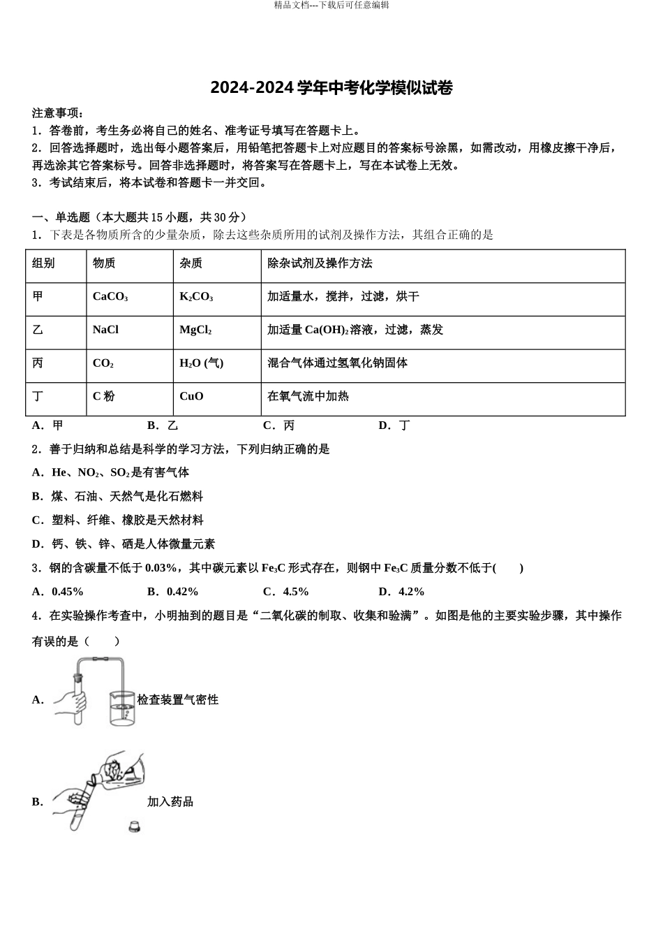 2024年江苏省南通港闸区五校联考中考押题化学预测卷含解析_第1页