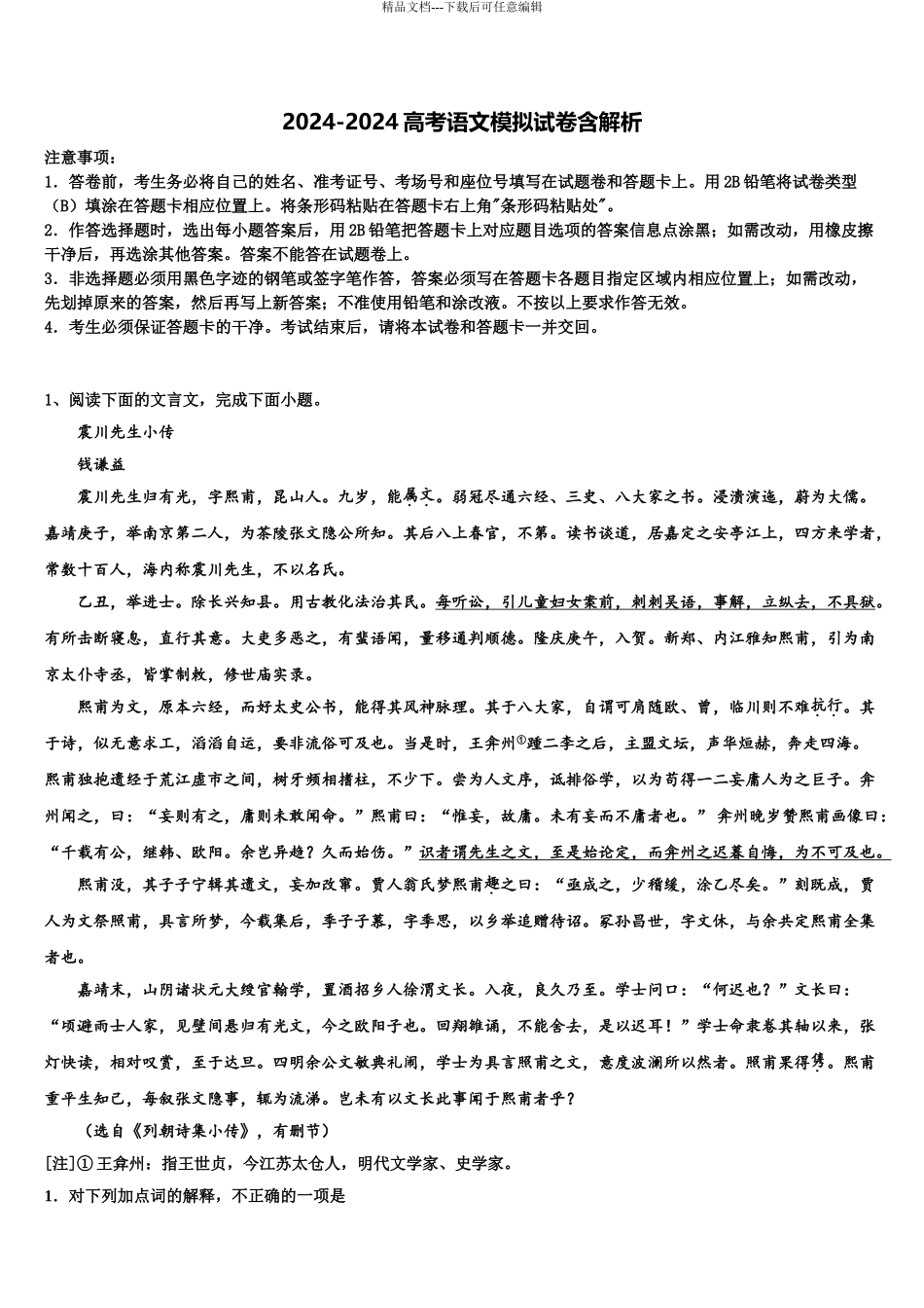 2024年江苏省南通第一中学高三下学期联考语文试题含解析_第1页