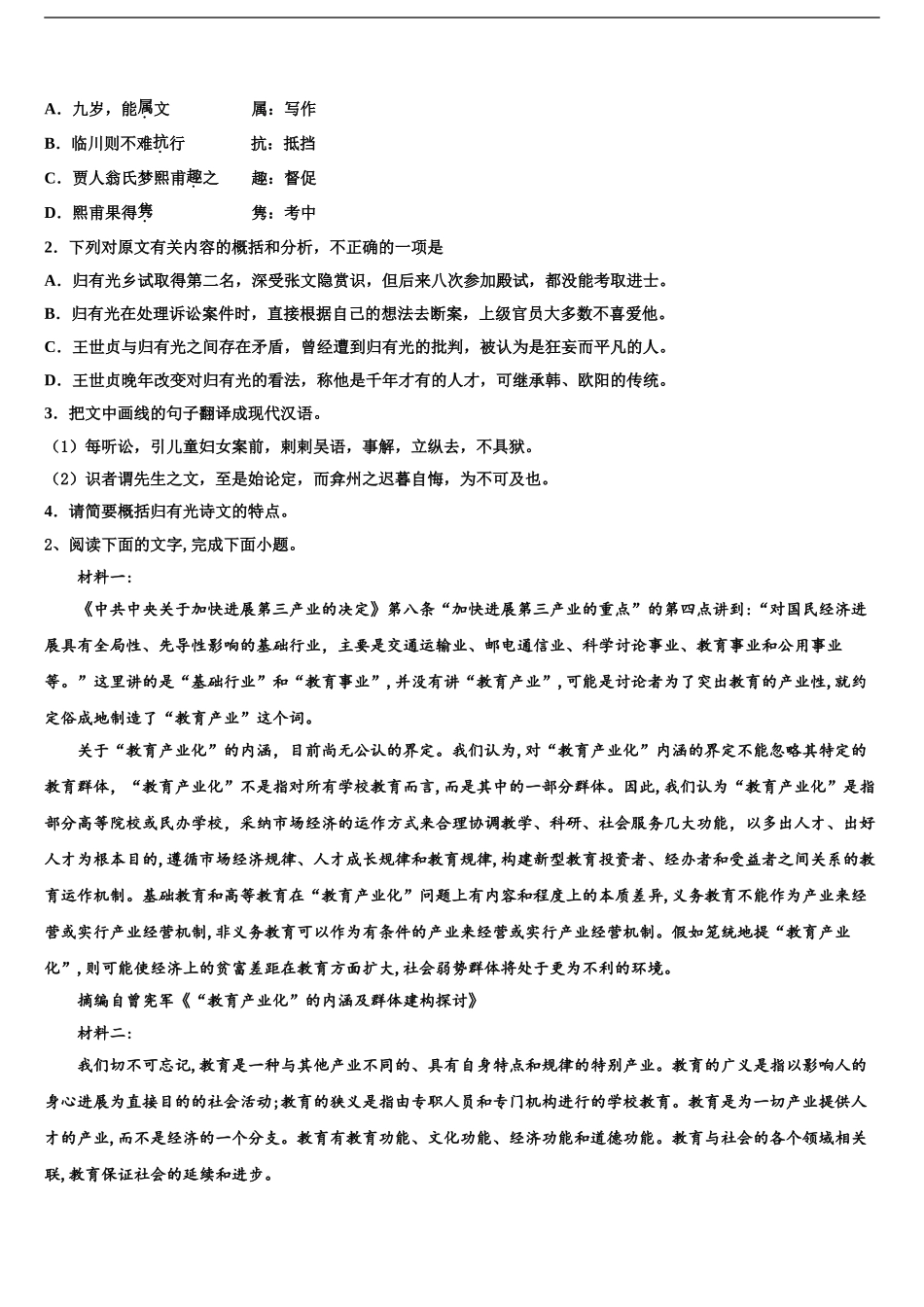 2024年江苏省南通第一中学高三下学期联考语文试题含解析_第2页
