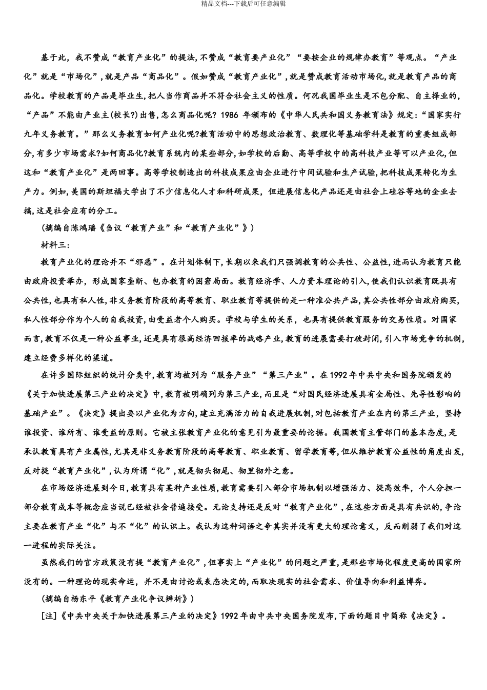 2024年江苏省南通第一中学高三下学期联考语文试题含解析_第3页