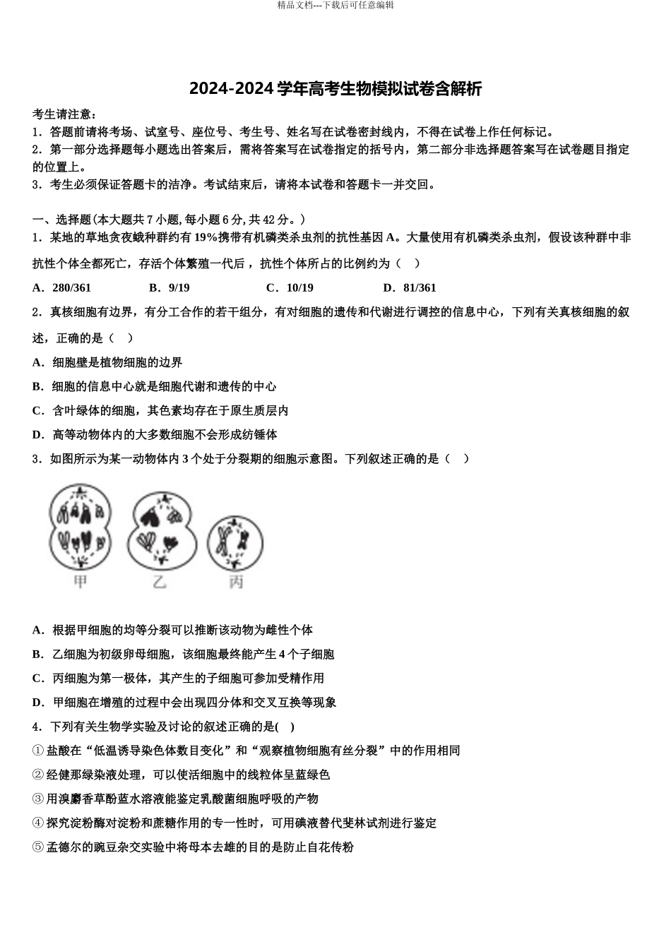 2024年江苏省南通第一中学高考生物四模试卷含解析_第1页