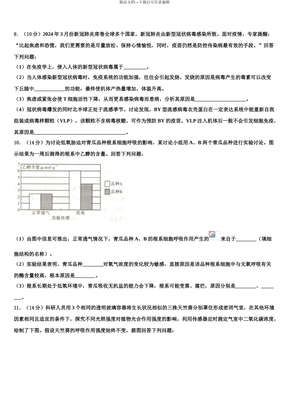 2024年江苏省南通第一中学高考生物四模试卷含解析_第3页