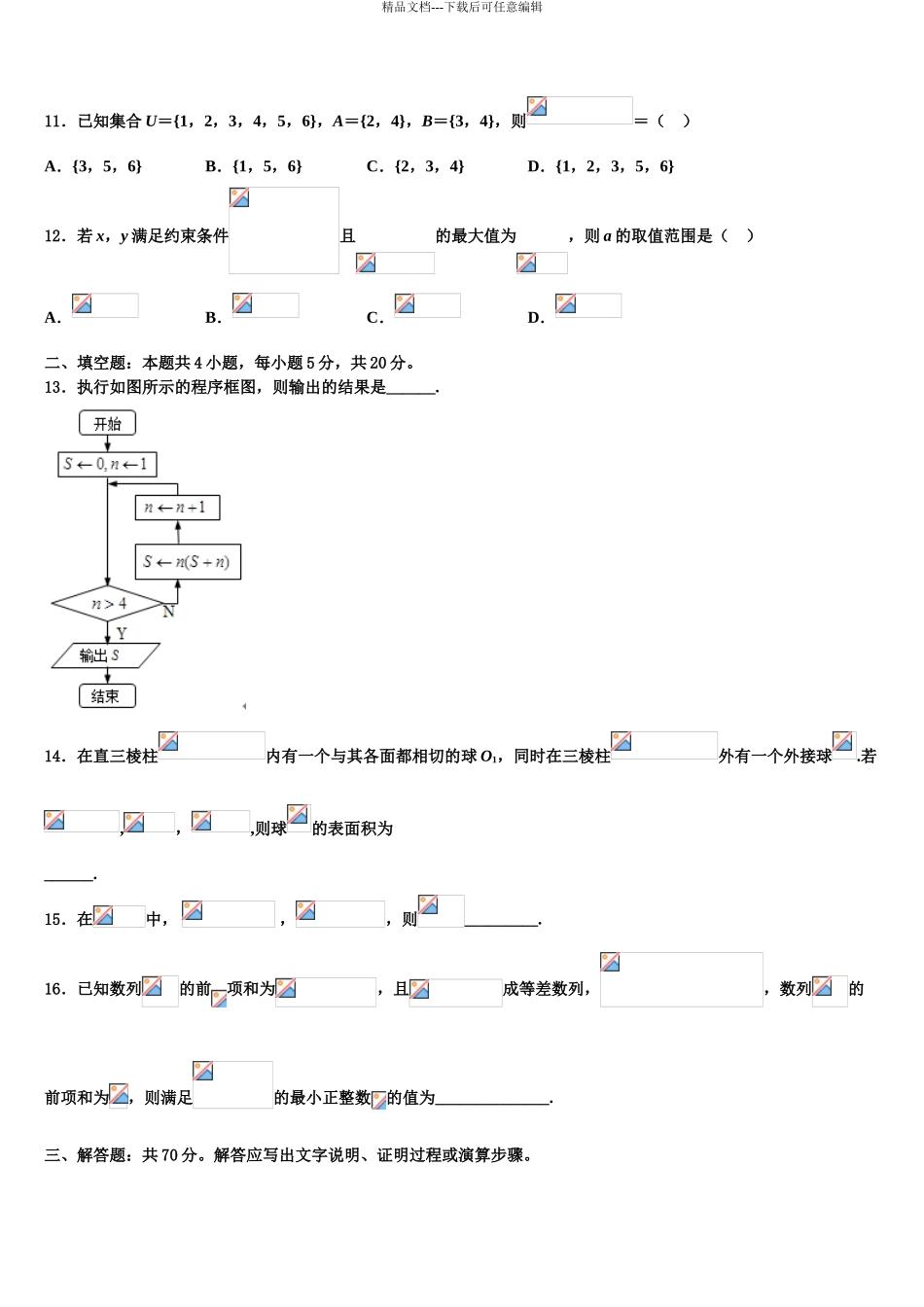 2024年江苏省南通等六市高三第二次联考数学试卷含解析_第3页