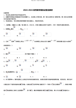 2024年江苏省南通等六市高三第二次联考数学试卷含解析