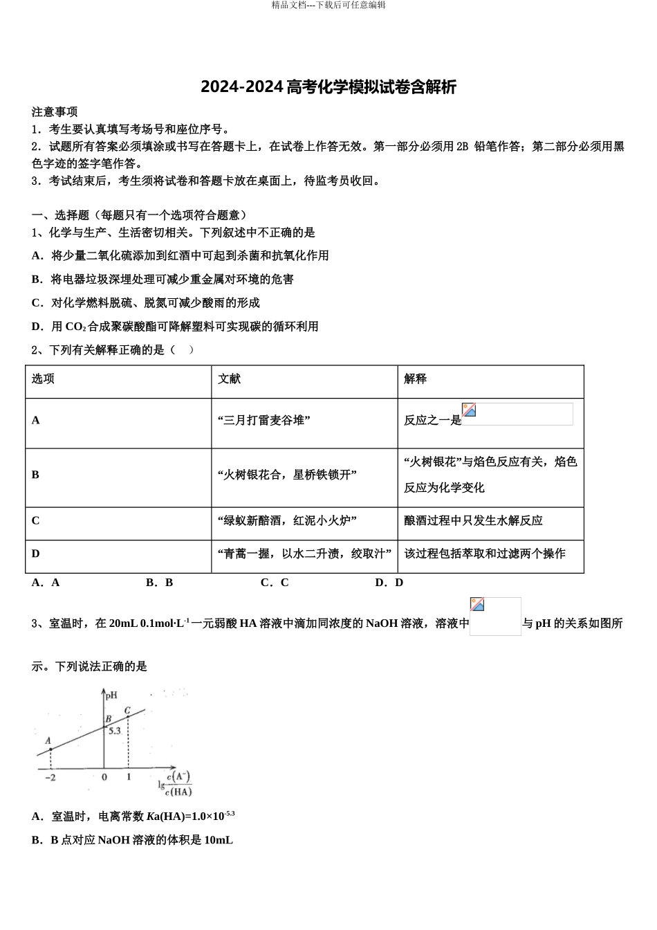 2024年江苏省南通等六市高三下学期第五次调研考试化学试题含解析_第1页