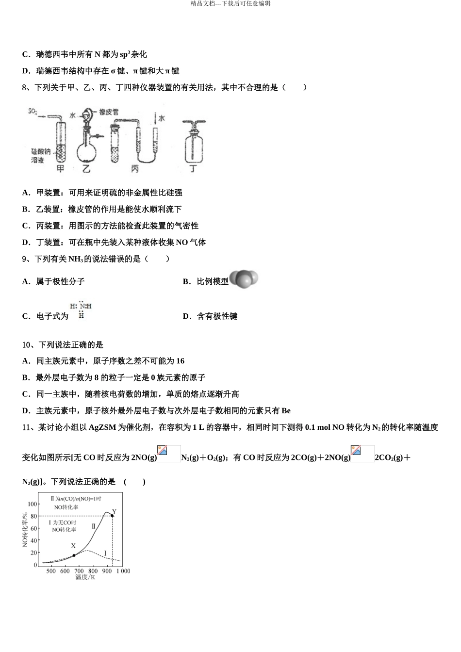 2024年江苏省南通等六市高三下学期第五次调研考试化学试题含解析_第3页