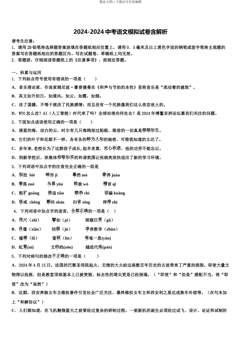 2024年江苏省南通通州区重点中学中考语文最后冲刺浓缩精华卷含解析_第1页