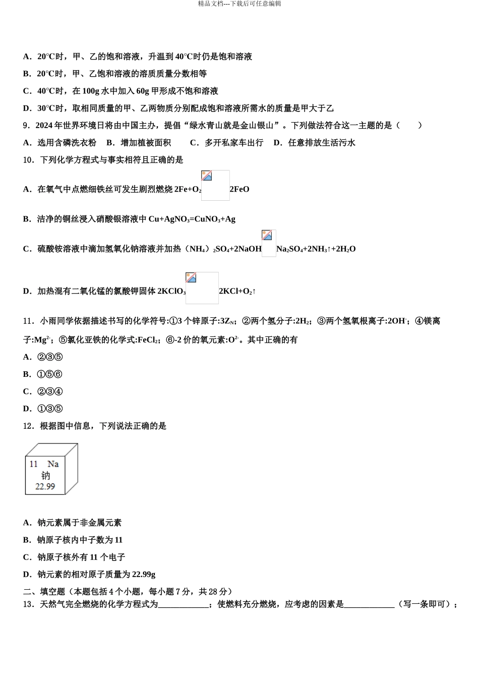 2024年江苏省句容市中考二模化学试题含解析_第3页