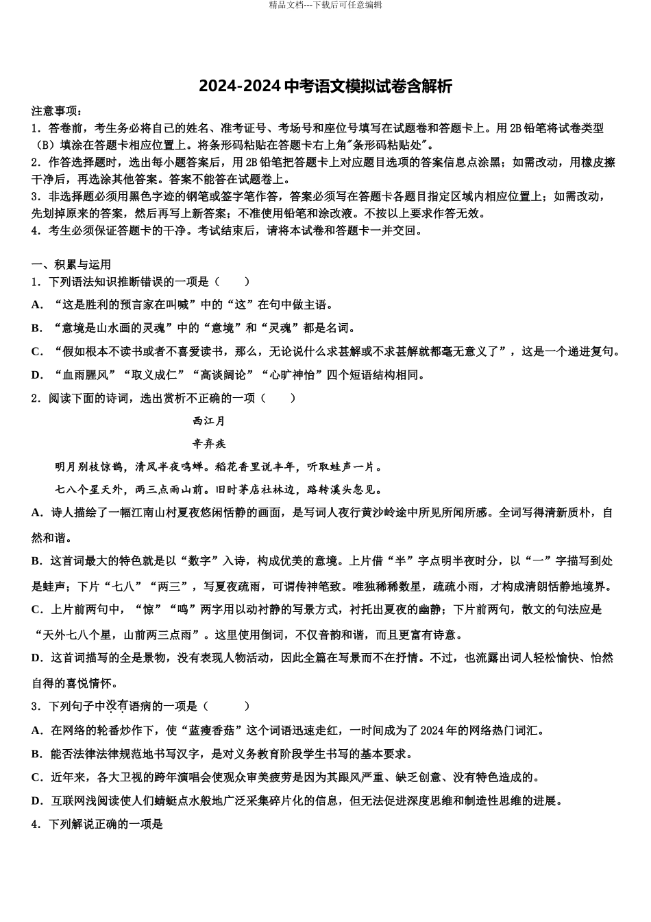 2024年江苏省句容市二中学片区合作共同体达标名校中考一模语文试题含解析_第1页