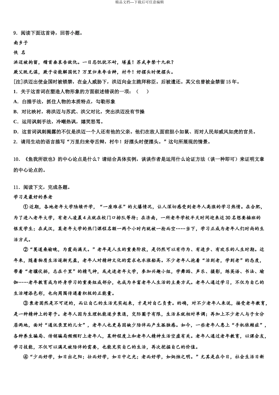 2024年江苏省句容市二中学片区合作共同体达标名校中考一模语文试题含解析_第3页