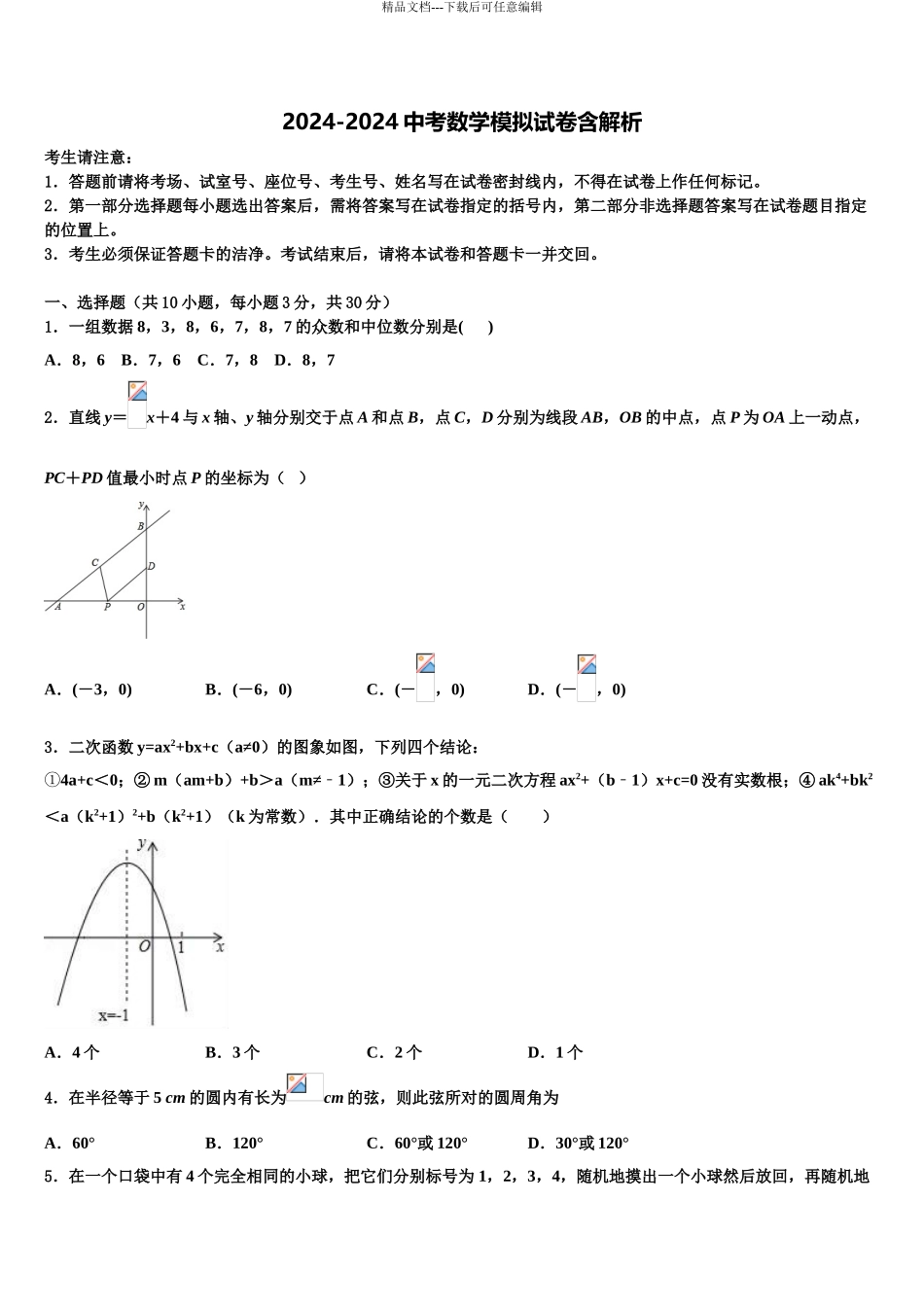 2024年江苏省句容市崇明中学中考数学模拟精编试卷含解析_第1页