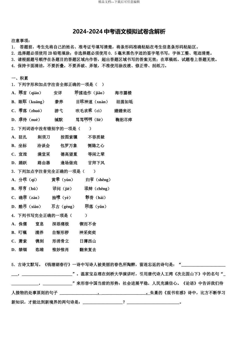 2024年江苏省句容市崇明片中考适应性考试语文试题含解析_第1页