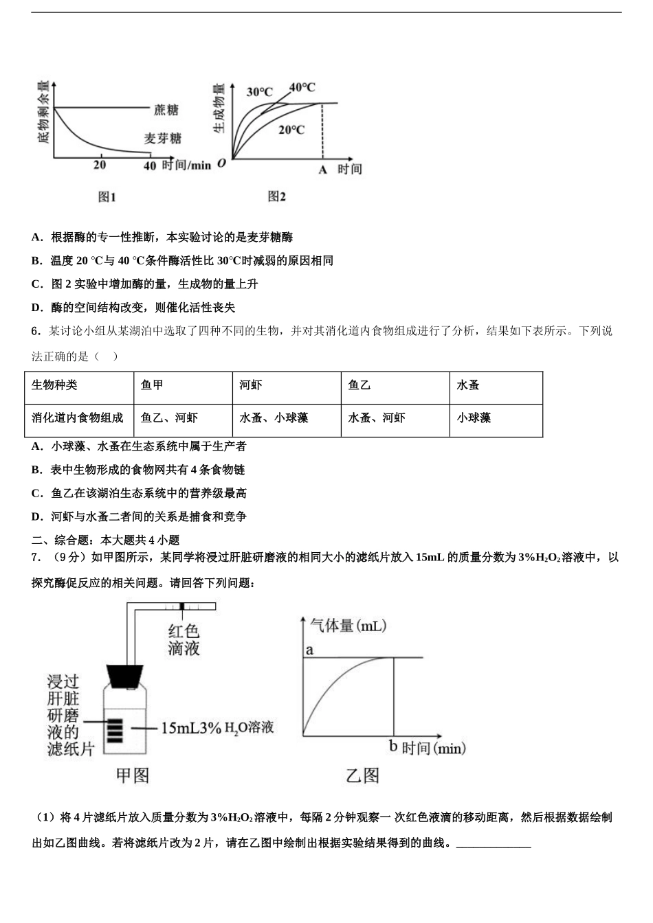 2024年江苏省句容高级中学高考生物一模试卷含解析_第2页