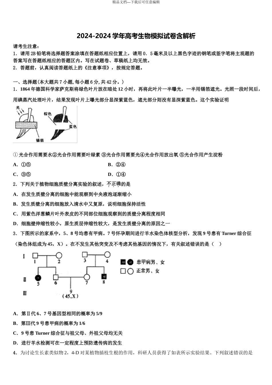 2024年江苏省名校高三下学期联合考试生物试题含解析_第1页