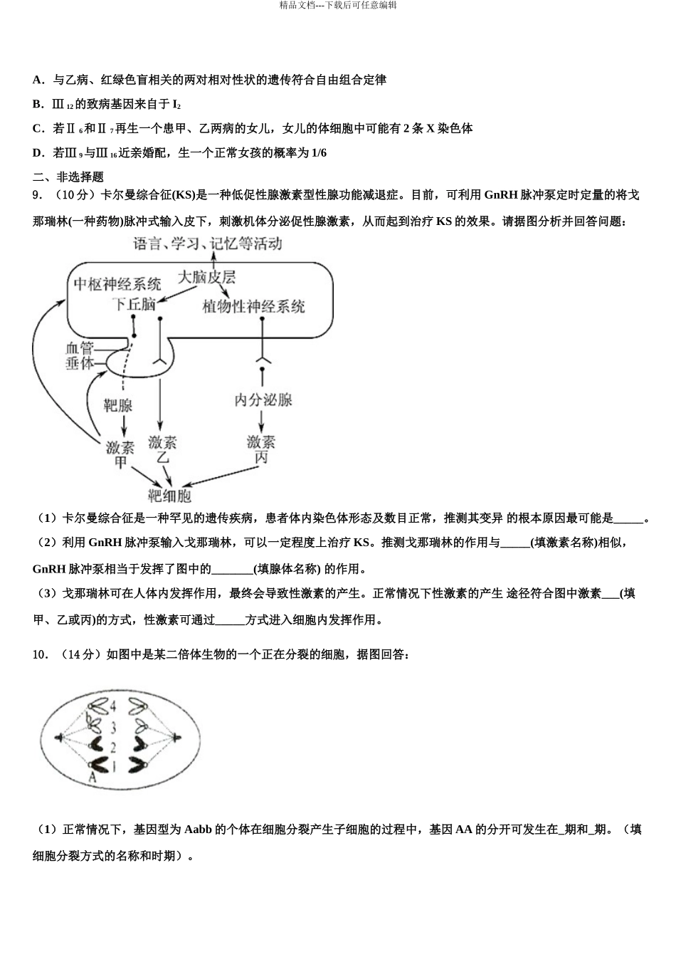 2024年江苏省名校高三下学期联合考试生物试题含解析_第3页