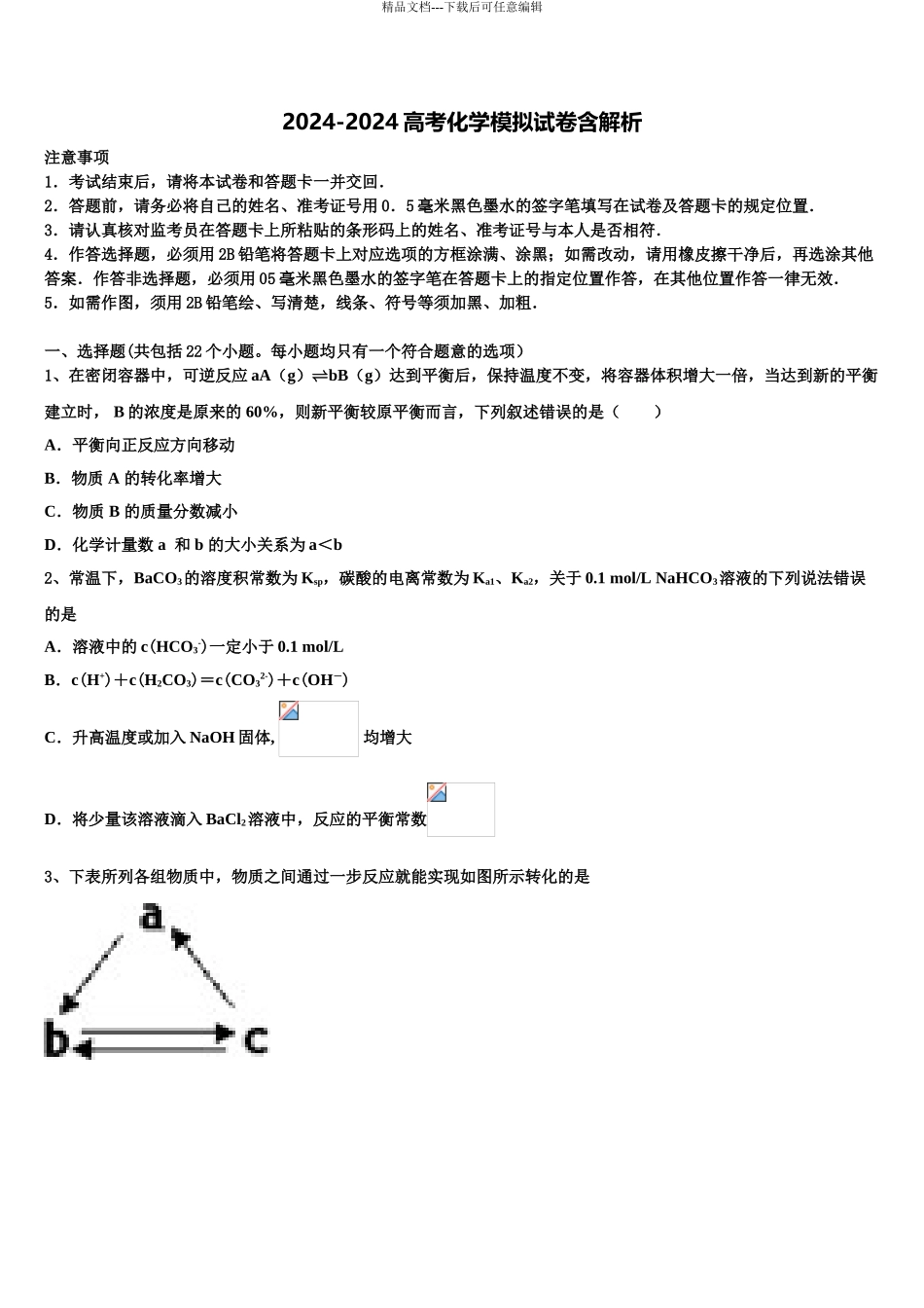 2024年江苏省启东中学高三六校第一次联考化学试卷含解析_第1页