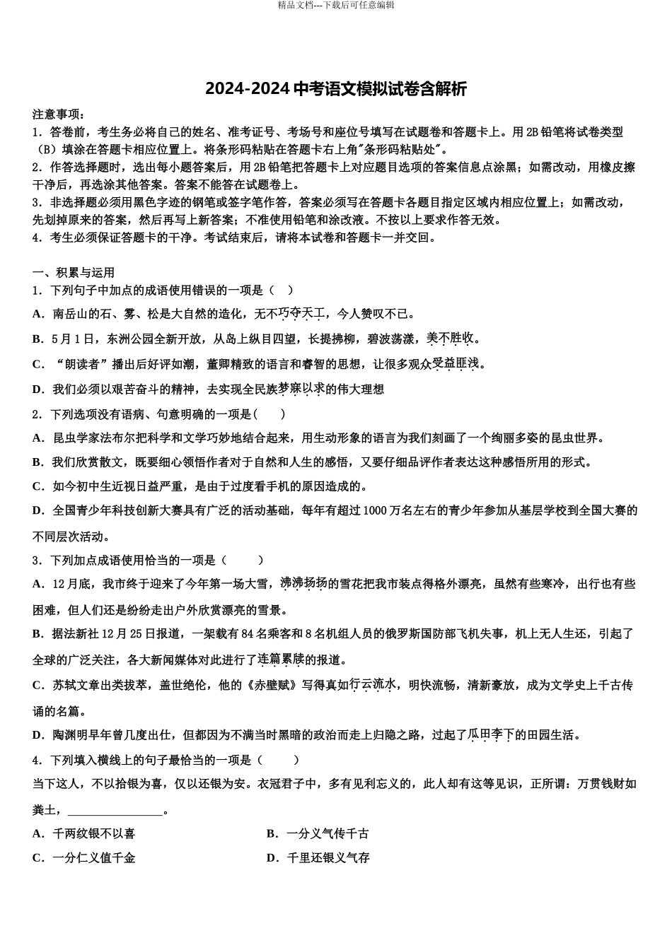 2024年江苏省启东市东安中学中考一模语文试题含解析_第1页