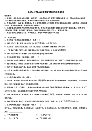 2024年江苏省启东市东安中学中考一模语文试题含解析