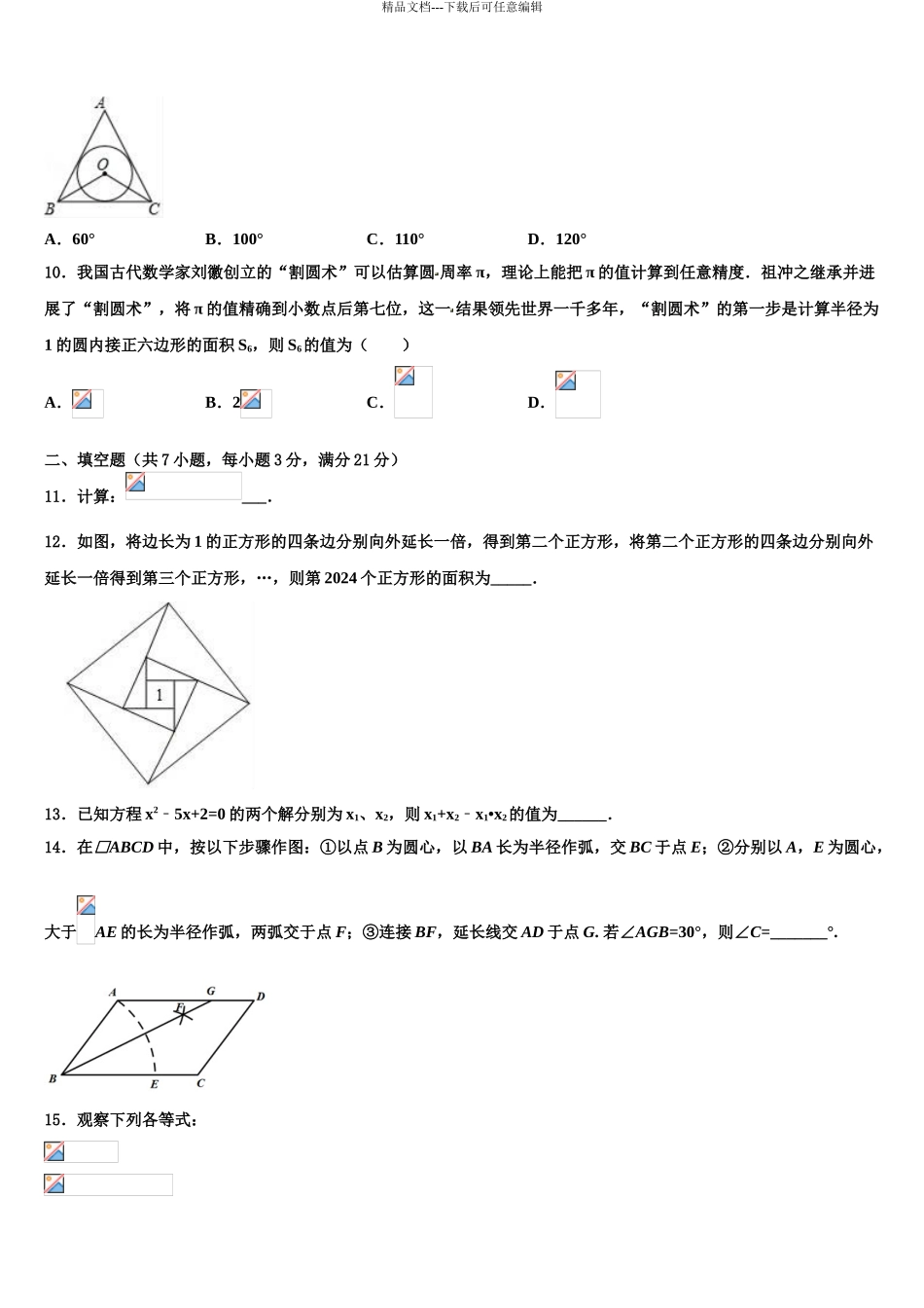 2024年江苏省启东市东安中学中考数学模拟试题含解析_第3页