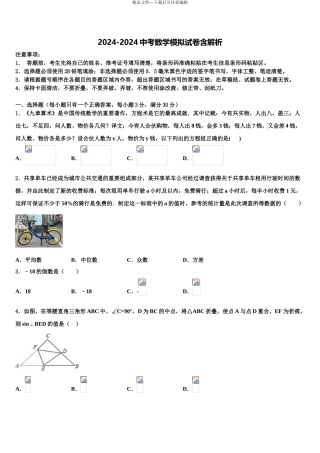 2024年江苏省启东市东安中学中考数学模拟试题含解析